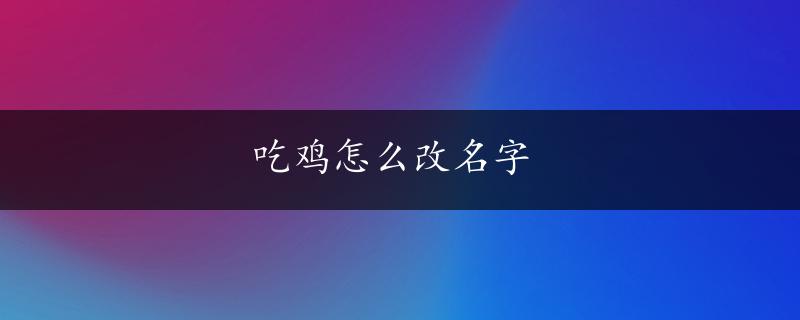 吃鸡怎么改名字