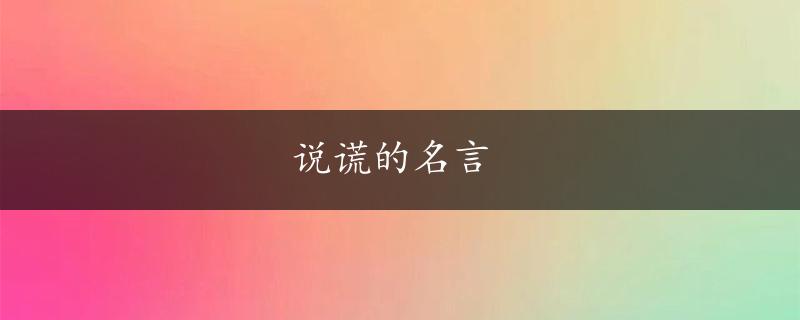 说谎的名言