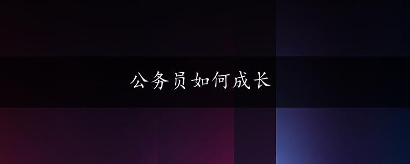 公务员如何成长