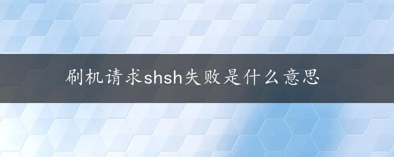 刷机请求shsh失败是什么意思