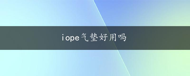 iope气垫好用吗