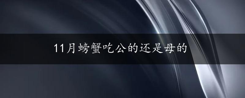 11月螃蟹吃公的还是母的