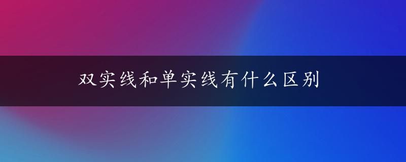 双实线和单实线有什么区别