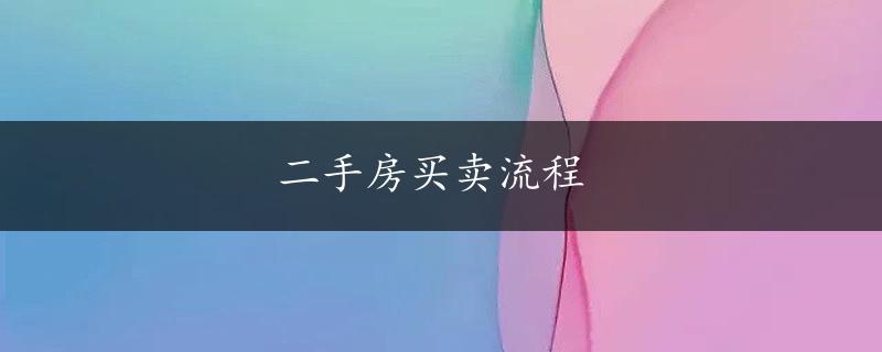 二手房买卖流程