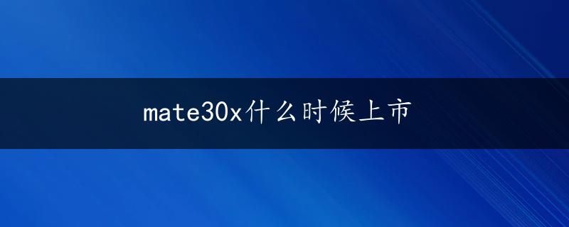 mate30x什么时候上市