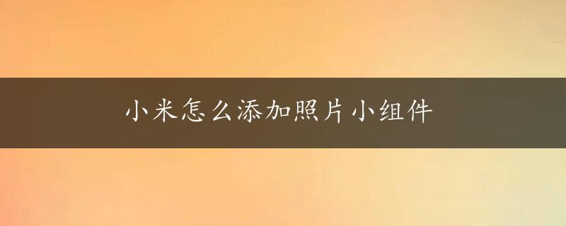 小米怎么添加照片小组件