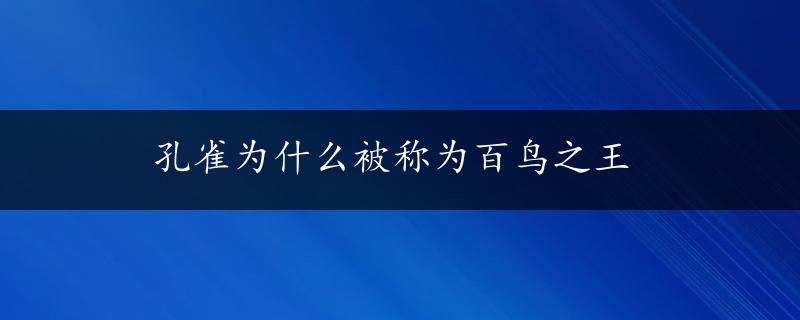 孔雀为什么被称为百鸟之王