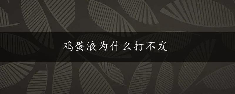 鸡蛋液为什么打不发