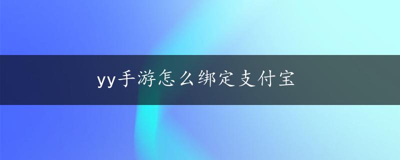 yy手游怎么绑定支付宝