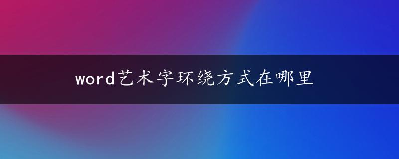 word艺术字环绕方式在哪里