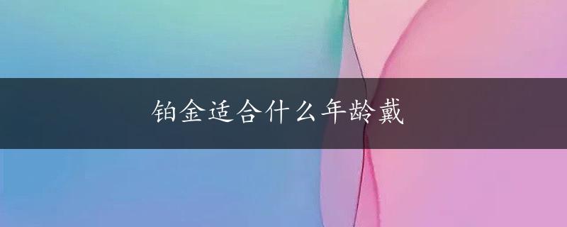 铂金适合什么年龄戴