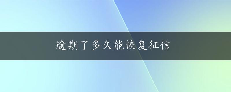 逾期了多久能恢复征信