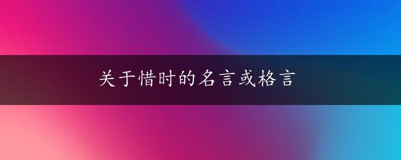 关于惜时的名言或格言