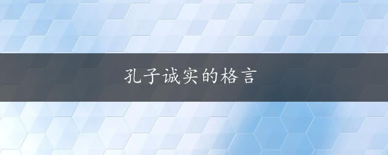 孔子诚实的格言