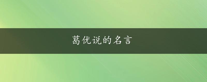 葛优说的名言