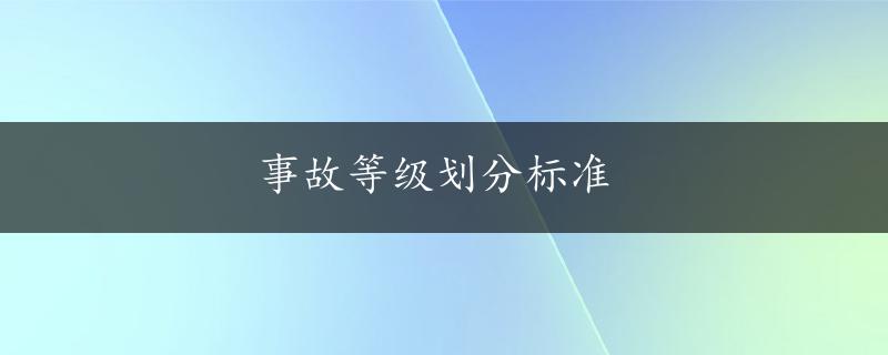 事故等级划分标准