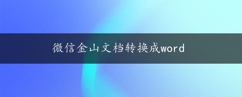 微信金山文档转换成word