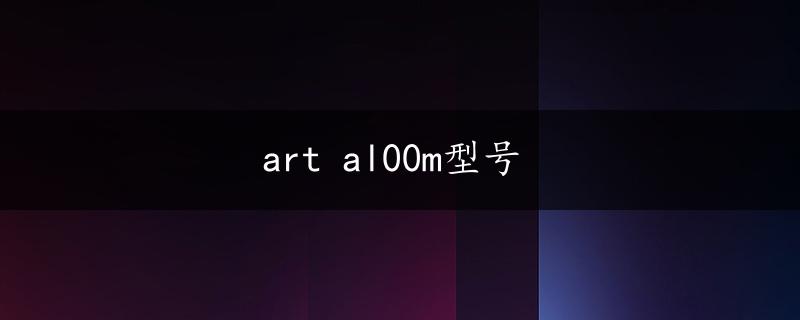 art al00m型号