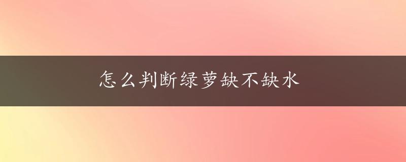 怎么判断绿萝缺不缺水