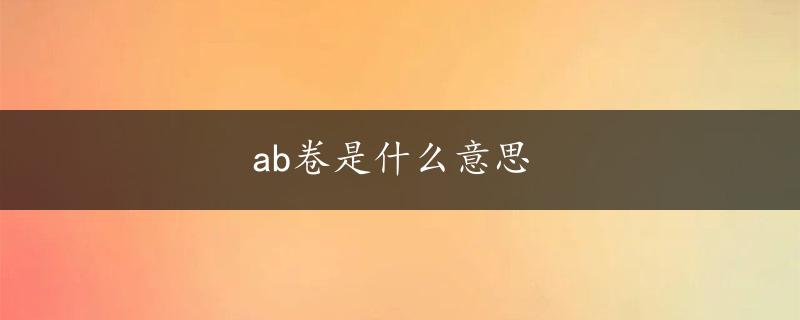 ab卷是什么意思