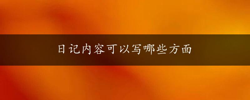 日记内容可以写哪些方面