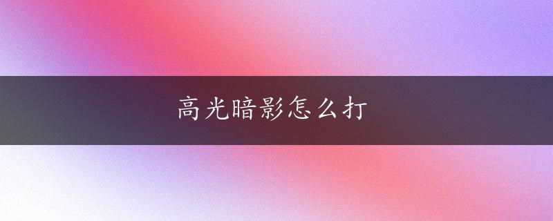 高光暗影怎么打