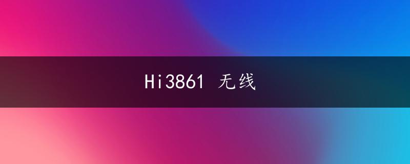 Hi3861 无线