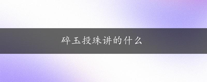 碎玉投珠讲的什么