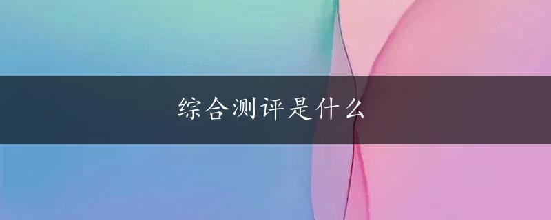 综合测评是什么