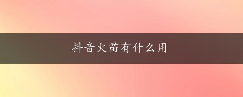 抖音火苗有什么用