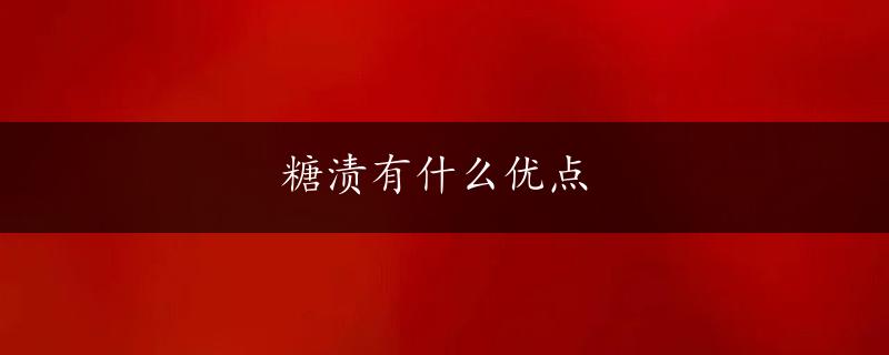 糖渍有什么优点