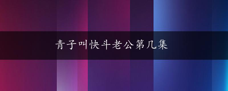 青子叫快斗老公第几集