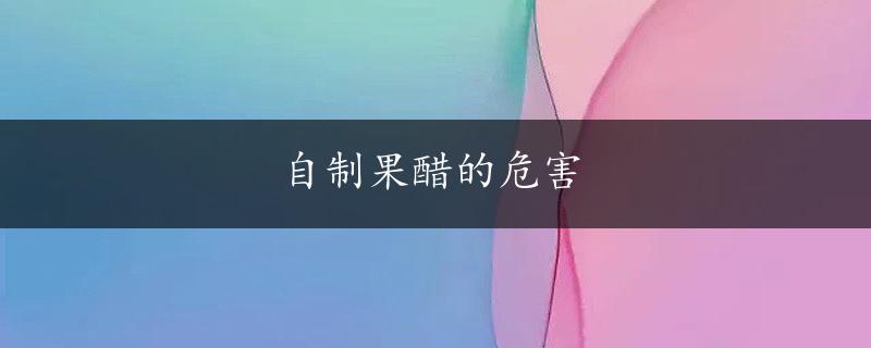 自制果醋的危害