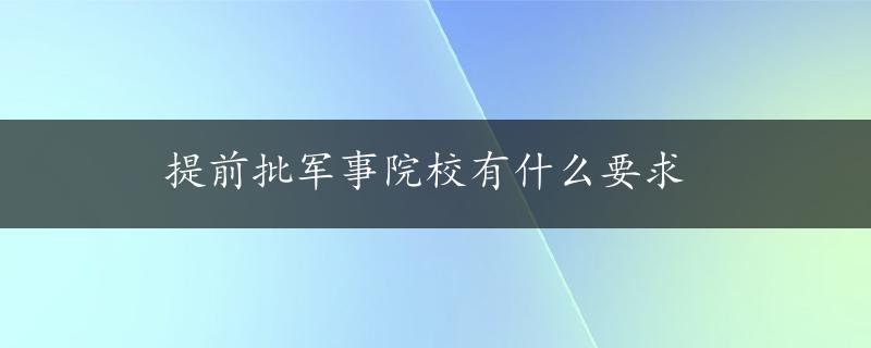 提前批军事院校有什么要求