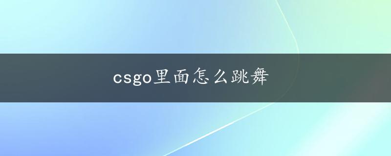 csgo里面怎么跳舞