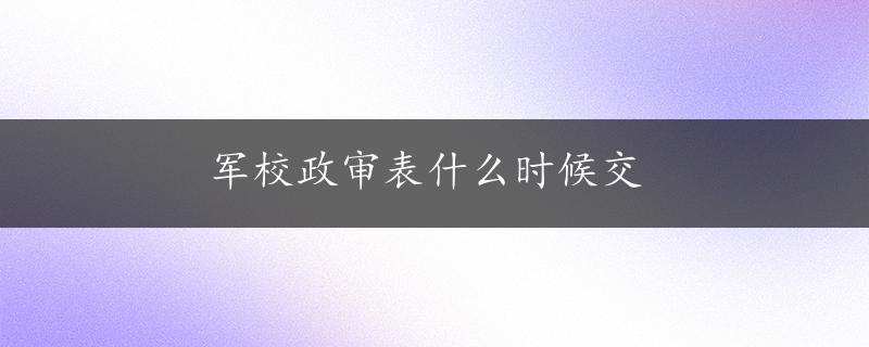 军校政审表什么时候交