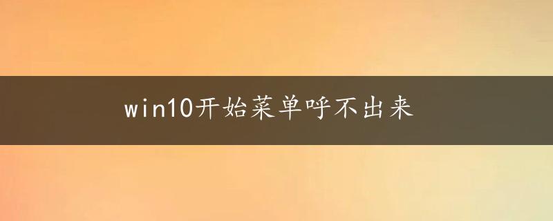 win10开始菜单呼不出来