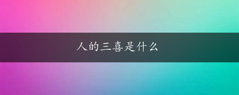 人的三喜是什么