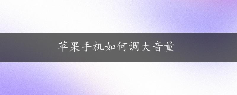 苹果手机如何调大音量