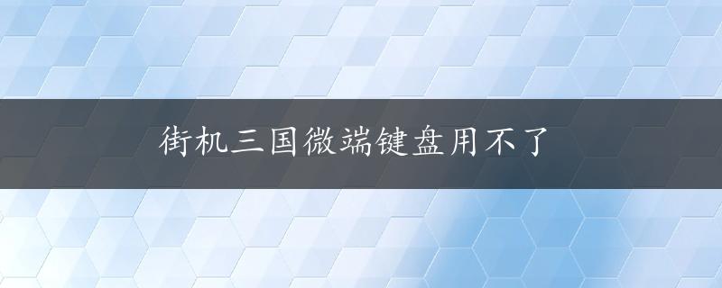 街机三国微端键盘用不了