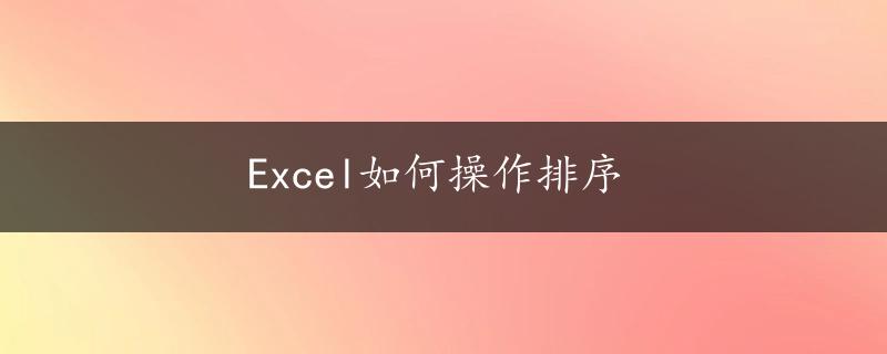 Excel如何操作排序