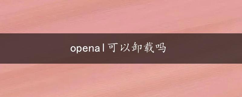 openal可以卸载吗