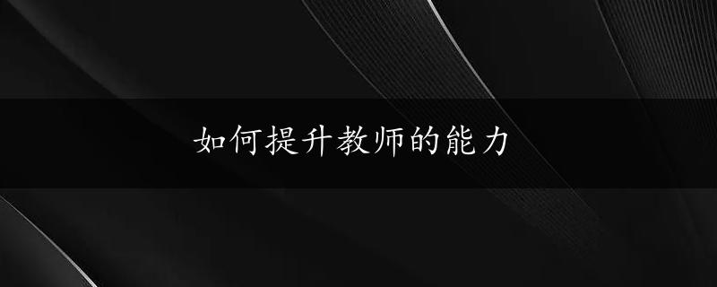 如何提升教师的能力