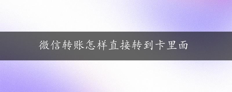 微信转账怎样直接转到卡里面