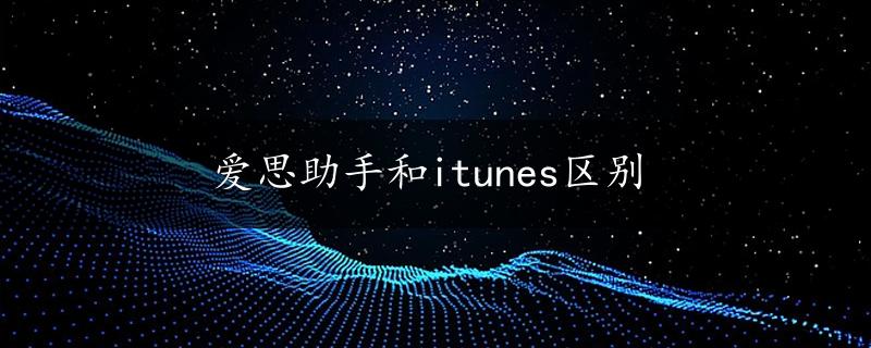 爱思助手和itunes区别