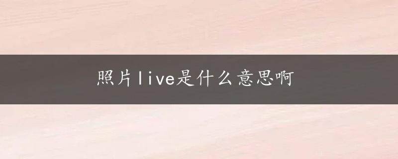 照片live是什么意思啊