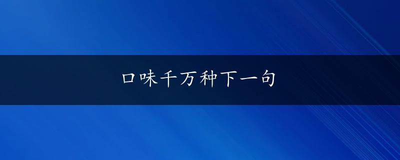 口味千万种下一句