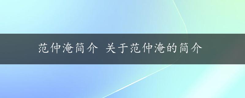 范仲淹简介 关于范仲淹的简介