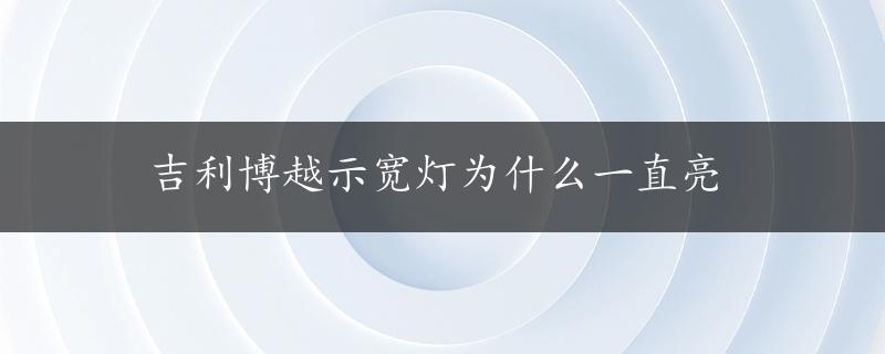 吉利博越示宽灯为什么一直亮