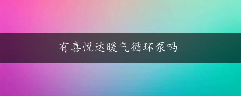 有喜悦达暖气循环泵吗